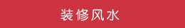 裝修風(fēng)水 裝修風(fēng)水